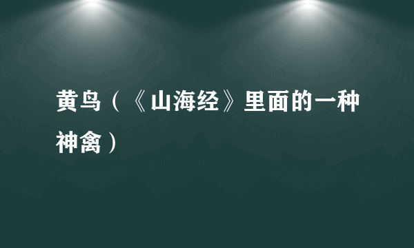 黄鸟（《山海经》里面的一种神禽）