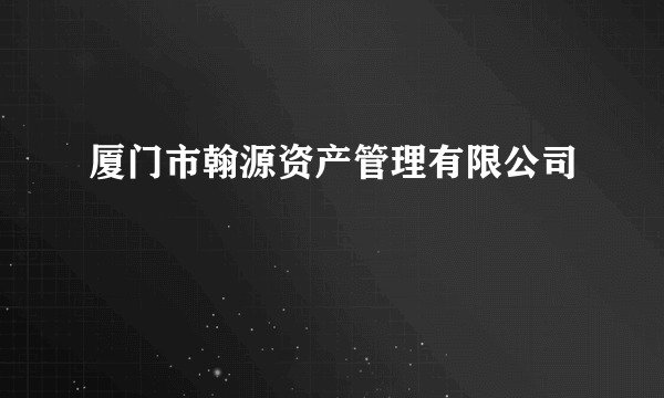 厦门市翰源资产管理有限公司