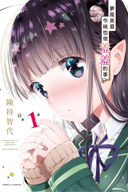 梦魔美眉今晚也做羞羞的事