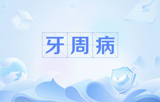 牙周病
