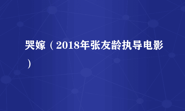哭嫁（2018年张友龄执导电影）