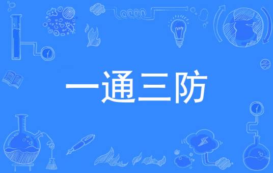 一通三防