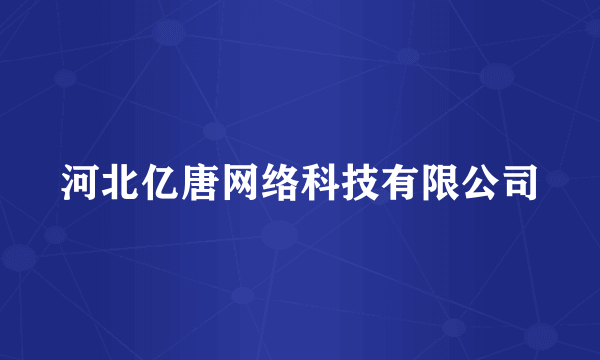 河北亿唐网络科技有限公司