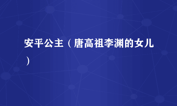 安平公主（唐高祖李渊的女儿）