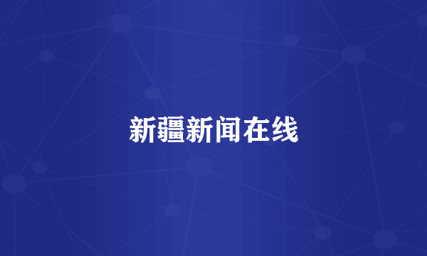 新疆新闻在线