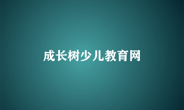 成长树少儿教育网