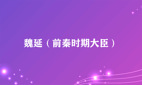 魏延（前秦时期大臣）