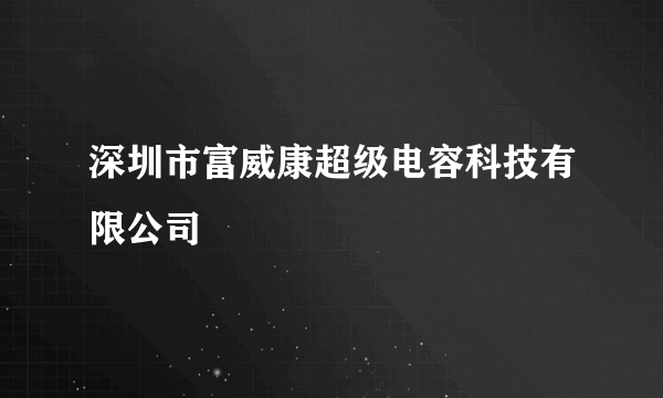 深圳市富威康超级电容科技有限公司