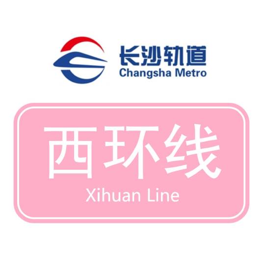 长株潭城际轨道交通西环线