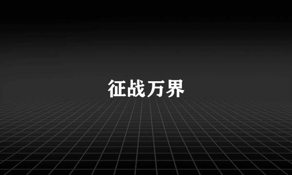 征战万界