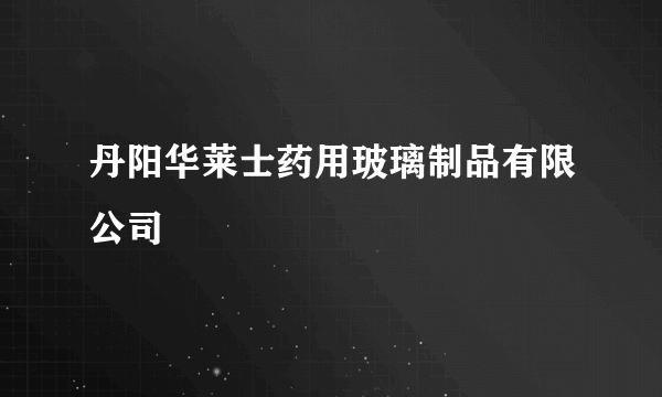 丹阳华莱士药用玻璃制品有限公司