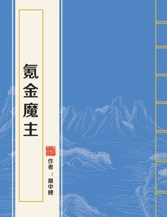 氪金魔主