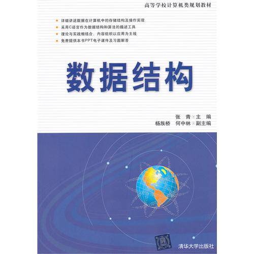 数据结构（2011年中国铁道出版社出版的图书）