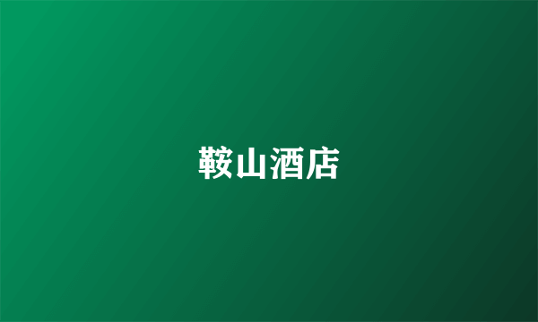 鞍山酒店