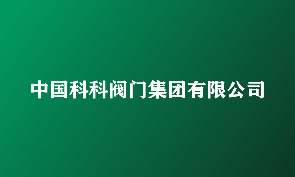 中国科科阀门集团有限公司