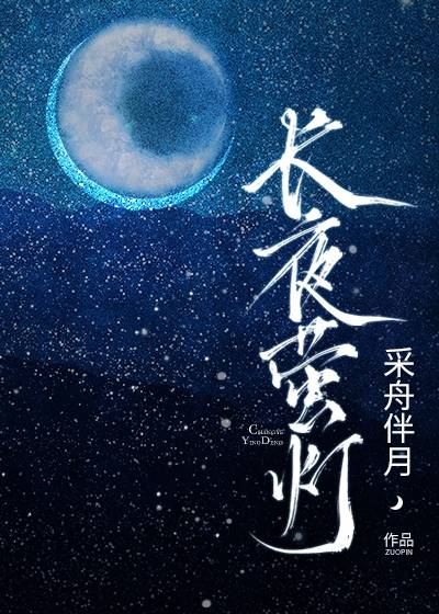 长夜萤灯（采丹伴月创作的网络小说）