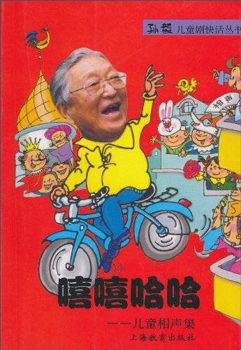 嘻嘻哈哈：儿童相声集
