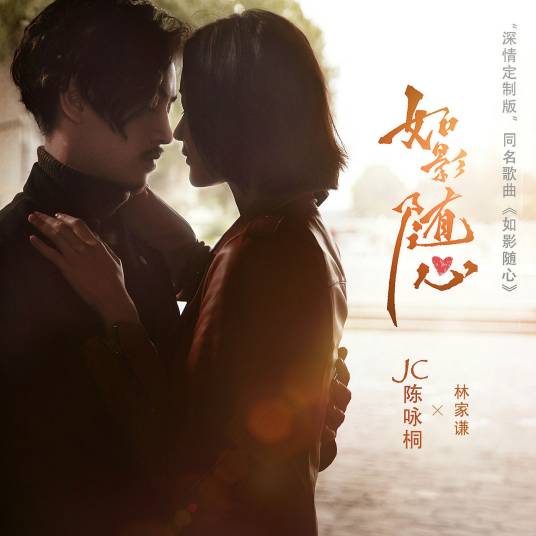 如影随心（电影《如影随心》同名歌曲）