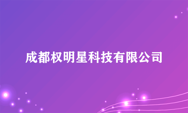 成都权明星科技有限公司