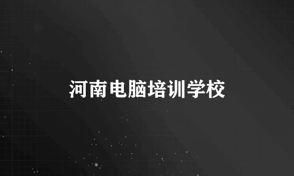 河南电脑培训学校