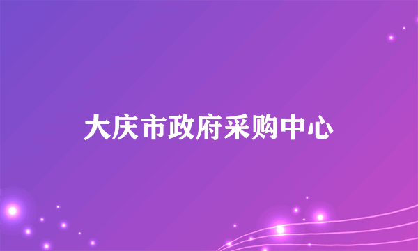 大庆市政府采购中心