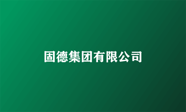 固德集团有限公司