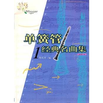 单簧管经典名曲集1
