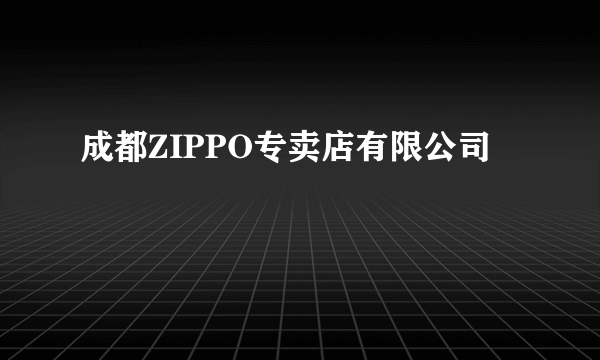 成都ZIPPO专卖店有限公司