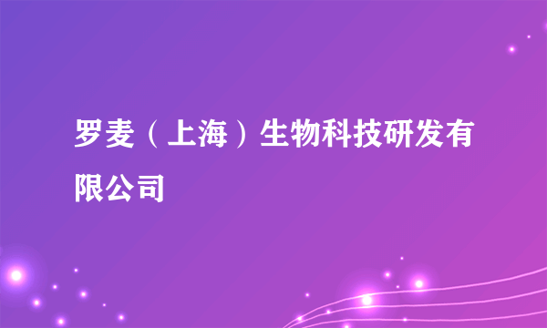 罗麦（上海）生物科技研发有限公司