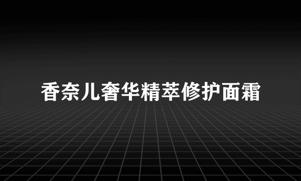 香奈儿奢华精萃修护面霜
