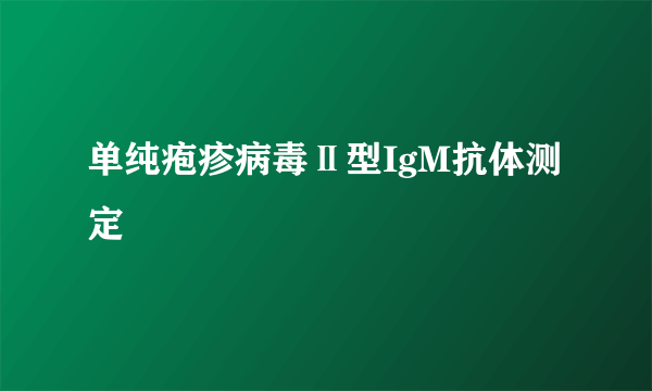 单纯疱疹病毒Ⅱ型IgM抗体测定