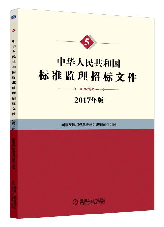 中华人民共和国标准监理招标文件