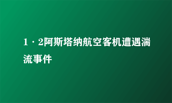 1·2阿斯塔纳航空客机遭遇湍流事件