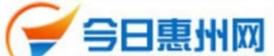 今日惠州