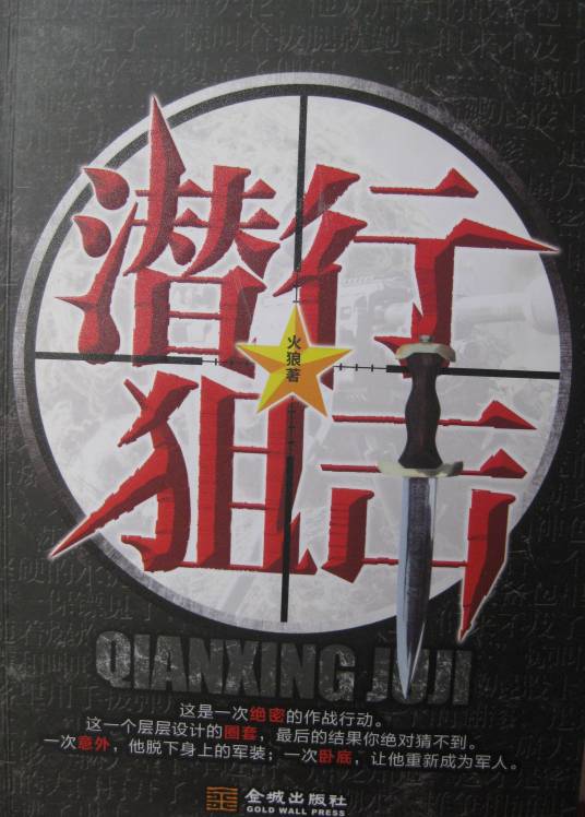 潜行狙击（著名作家火狼的长篇警匪小说）
