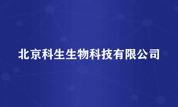 北京科生生物科技有限公司