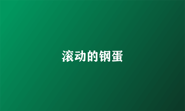 滚动的钢蛋