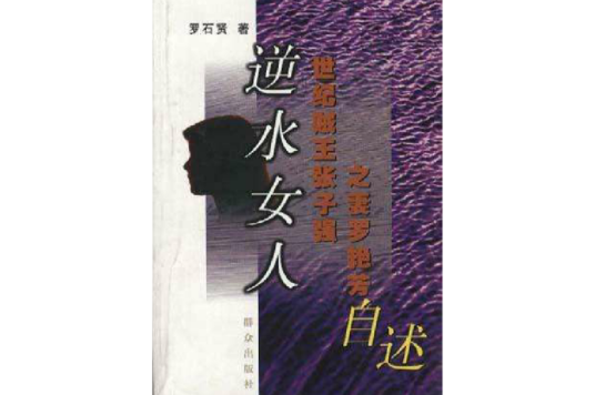 逆水女人：世纪贼王张子强之妻罗艳芳自述