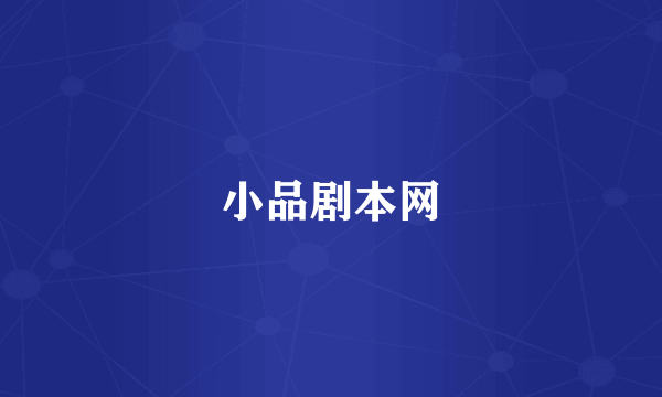 小品剧本网