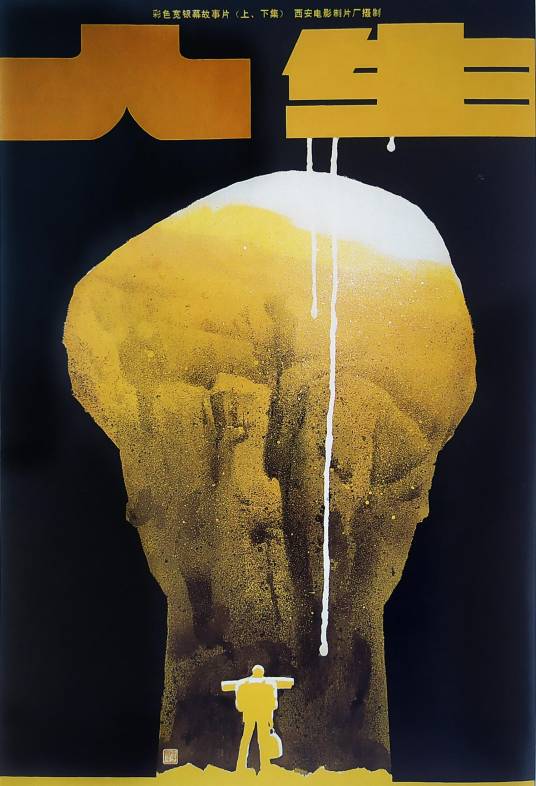人生（1984年吴天明执导的爱情电影）