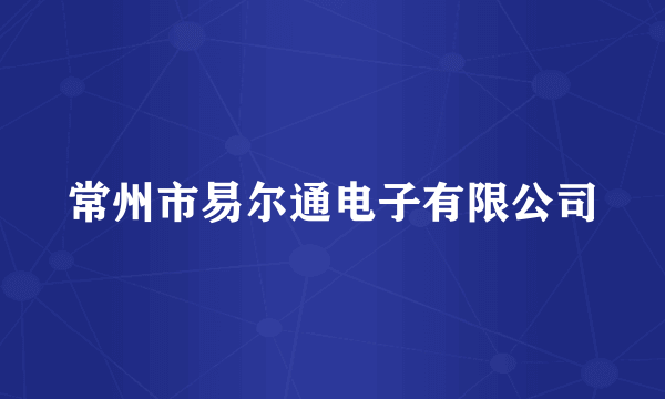 常州市易尔通电子有限公司