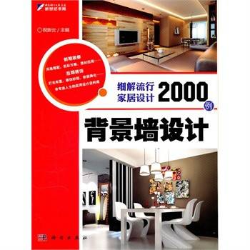细解流行家居设计2000例：背景墙设计