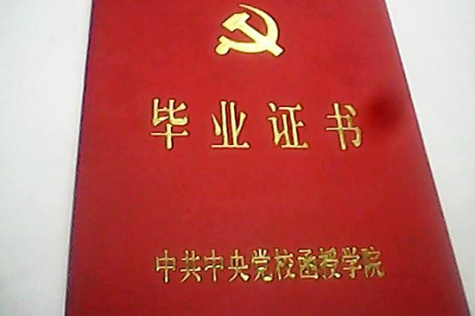 党校函授学历