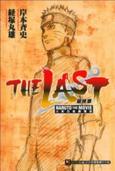 火影忍者剧场版最终章 THE LAST-NARUTO THE MOVIE 全