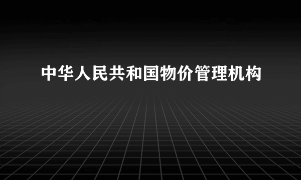 中华人民共和国物价管理机构