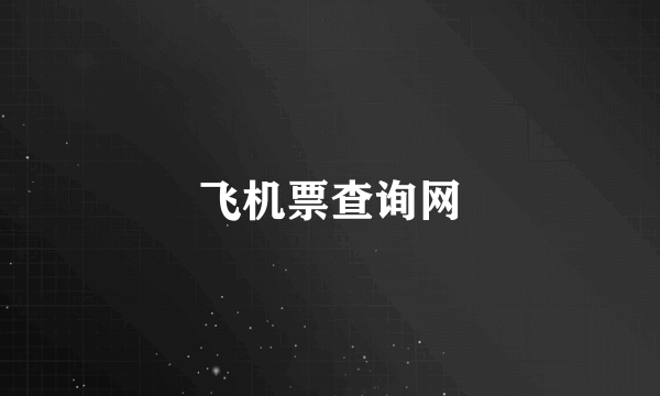 飞机票查询网