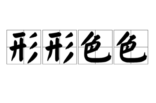 形形色色（汉语成语）
