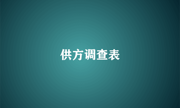 供方调查表