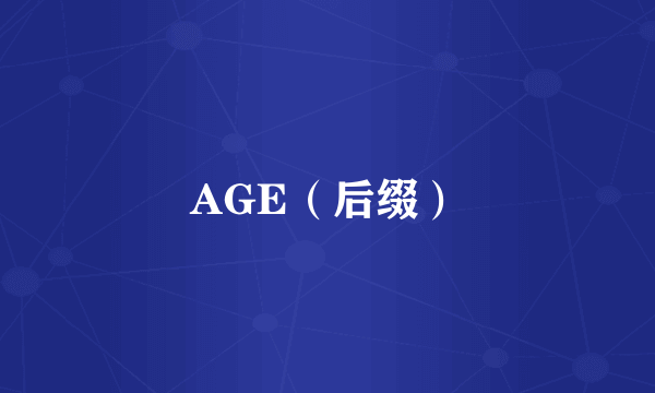AGE（后缀）