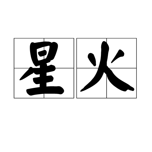 星火（汉语词汇）